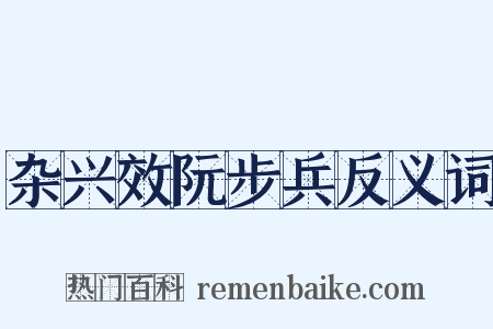 杂兴效阮步兵反义词是什么意思的图片